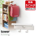 山崎実業 カラーボックス横 ランドセル&リュックハンガー タワー tower ランドセルハンガー リュックハンガー 収納ハンガー バッグハンガー カラーボックス...