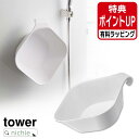 山崎実業 マグネット&引っ掛け湯おけ タワー tower 洗面器 湯桶 湯手おけ 湯手桶 バスボール バスボウル マグネット湯おけ 磁石 マグネット フック 引...