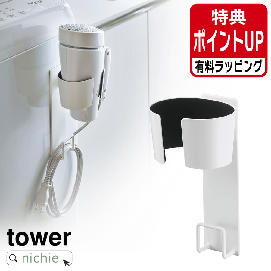 山崎実業 マグネットドライヤーホルダー タワー tower ドライヤーホルダー ドライヤー収納 ドライヤー入れ ドライヤースタンド ドライヤー 収納 マグネット...