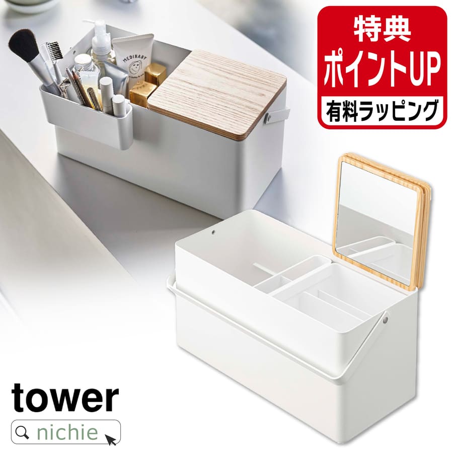 山崎実業 メイクボックス タワー tower 化粧箱 化粧 メイク メイクボックス コスメボックス BOX ボックス バニティケース バニティバッグ ミラー 鏡付き 持ち運び コンパクト シンプル ホワイト 5453 有料 ラッピング 対応 プレゼント ギフト nichie ニチエー