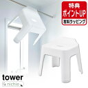 山崎実業 引っ掛け風呂イス タワー SH30 tower バスチェア 風呂椅子 風呂イス シャワーチェア 風呂 浴室 引っ掛け収納 バスルーム 高め シンプル ...