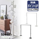 山崎実業 折り畳み室内物干し タワー tower 室内干し 部屋干し 一時干し 洗濯物干し ランドリー 布団干し 折りたたみ 花粉 黄砂 対策 ハンガーラック ...