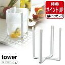 山崎実業 ポリ袋エコホルダー タワー tower 三角コーナー 折り畳み ゴミ袋ホルダー ポリ袋ホルダー ゴミ袋スタンド グラススタンド グラスホルダー 台所 ...
