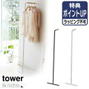 山崎実業 スリムコートハンガー タワー tower コートハンガー ハンガーラック コート掛け 立て掛け コートラック パイプハンガー ウォールハンガー スタン...