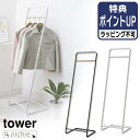 山崎実業 コートハンガー タワー KD tower ハンガーラック コートラック 衣類掛け コート掛け パイプハンガー ハンガー スリム 省スペース コンパクト...