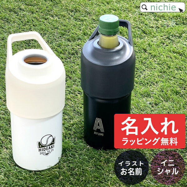 最安値挑戦 名入れでオンリーワンのギフトにもペットボトルホルダー ペットボトルホルダー ペットボトル 保冷 名入れ ステンレス ペットボトルカバー ペットボトルクーラー ギフト Nichie プレゼント 刻印 ニチエー ラッピング