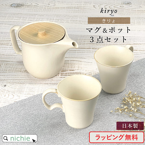 ティーセット 【3点 食器セット 】ペア マグカップ ティーポット ペアセット Kiryo 窯変白 EDITIONS エディションズ 深山 結婚祝い 食器 ペア ギフトセット ペア食器 新築祝い 夫婦 おしゃれ かわいい 母の日 ギフト ラッピング nichie ニチエー 【特B】