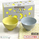 ペア 茶碗 セット 夫婦茶碗 EDITIONS エディションズ ペアボウル YL×GY 美濃焼 結婚祝い 食器セット 食器 ギフトセット ペア食器 新築祝い 夫婦 両親 結婚記念日 おしゃれ かわいい ブランド ラッピング プレゼント クリスマス ギフト nichie ニチエー 【特B】