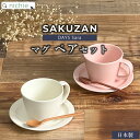 【 マグ ペアセット 】 SAKUZAN Sara サクザン コーヒーカップ ソーサー セット 作山窯 結婚祝い 食器セット プレゼント 食器 ペア ギフトセット ペア食器 新築祝い 陶器 夫婦 おしゃれ かわい…