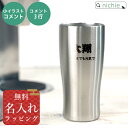  タンブラー 名入れ ステンレス 430ml 結婚祝い 新築祝い 夫婦 両親 誕生日 記念日 銀婚式 記念品 名前入り おしゃれ クリスマス ギフト ラッピング 実用的 nichie ニチエー 