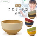 子ども用食器 汁椀 お椀 キッズボウル 日本製 味噌汁椀 ベビー食器 子供用食器 赤ちゃん 離乳食 おしゃれ 割れにくい 軽い 樹脂製 nichie ニチエー