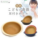 子ども用食器 ボウル キッズボウル 日本製 お皿 丸皿 ベビー食器 子供用食器 赤ちゃん 離乳食 おしゃれ 割れにくい 軽い 樹脂製 nichie ニチエー 【RC】