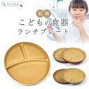 子ども用食器 キッズディッシュ ランチプレート 日本製 キッズプレート お皿 仕切り 丸皿 ベビー食器 子供用食器 おしゃれ 割れにくい 軽い 樹脂製 nich...