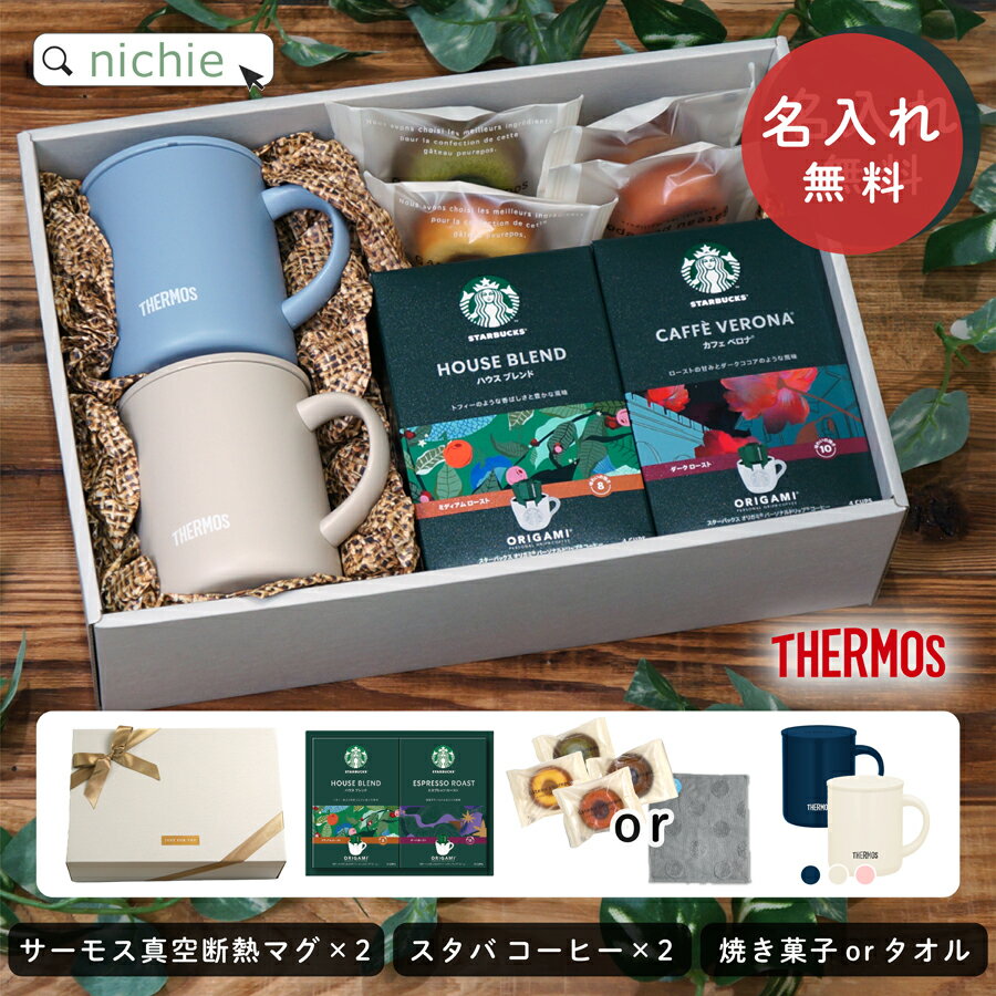 サーモス 名入れマグカップ 名入れ マグカップ サーモス ペア スターバックス コーヒー 母の日 ギフト セット Thermos JDG-351 お揃い スタバ 結婚祝い 新築祝い 夫婦 両親 カップル 誕生日 銀婚式 記念品 名前入り おしゃれ ラッピング 実用的 nichie ニチエー 【特B】