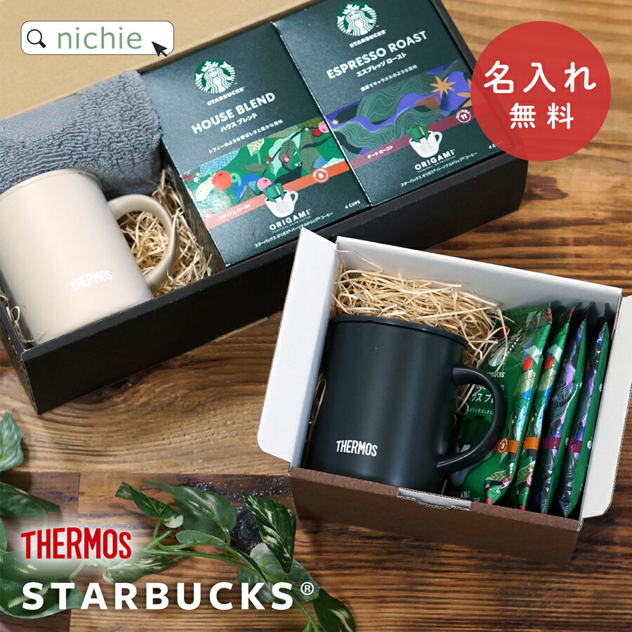 名入れマグカップ 名入れ マグカップ STARBUCKS スタバ コーヒー サーモス マグ Thermos JDG-352C グラス 誕生日 記念日 記念品 名前入り おしゃれ 母の日 ギフト ラッピング 実用的 nichie ニチエー 【特B】