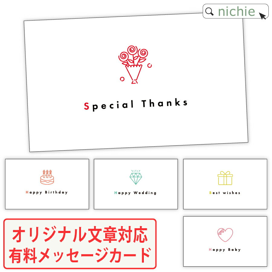 【単独購入不可】オリジナルメッセージカード ※ご希望商品と一緒にご注文ください nichie ニチエー