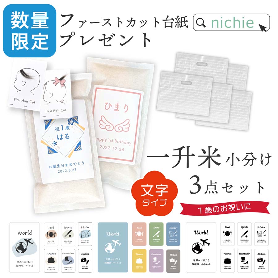 ＼限定プレゼント＆着後レビューで特典／ 一升米 小分け 名入れ 文字タイプ お祝いセット 1.5kg 選び取りカード 付 愛知県産 コシヒカリ 1歳 誕生日 お米 米 コメ ギフト 2合 5個セット 一升餅 の代わりに おすそ分け にも便利な 小分け nichie ニチエー