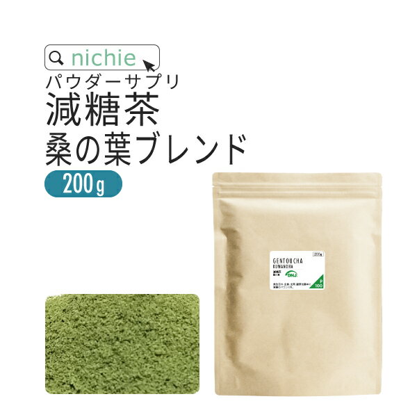 減糖茶 桑の葉 ブレンド パウダー サプリメント 200g 難消化性デキストリン （ 水溶性食物繊維 ） 桑葉 青汁 白いんげん豆 のブレンド 粉末 サプリ 桑の葉茶 をお探しの方にも nichie ニチエー