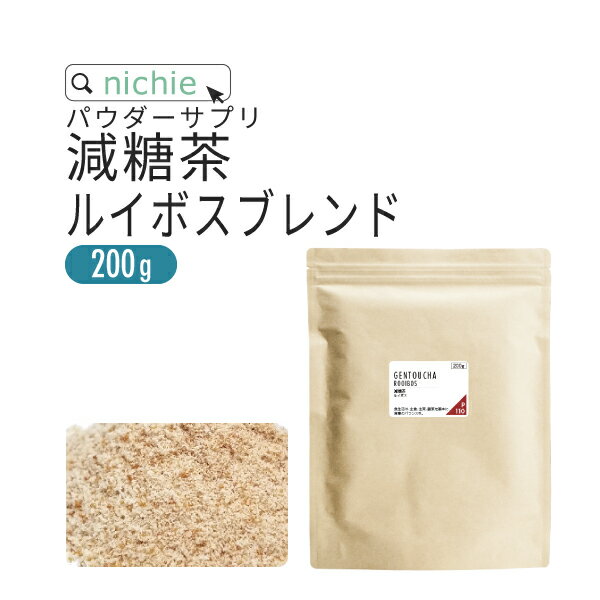 減糖茶 ルイボスティー ブレンド パウダー サプリメント 200g 難消化性デキストリン （ 水溶性食物繊維 ） ルイボス 白いんげん豆 のブレンド 粉末 サプリ nichie ニチエー 【RC】