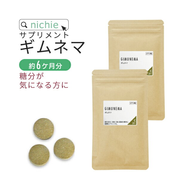 ギムネマ サプリメント 540粒（約6ヶ月分） ダイエット 中の甘いものや 炭水化物 糖分 のサポートに ギムネマシルベスタ サプリ ギムネマ茶 をお探しの方にも nichie ニチエー #別売詰め替えボトル対応