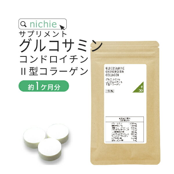 グルコサミン コンドロイチン コラーゲン 150粒（約1ヶ月分） 気になるトラブルに グルコサミン コンドロイチン ヒアルロン酸 サプリメント nichie ニチエー #別売詰め替えボトル対応