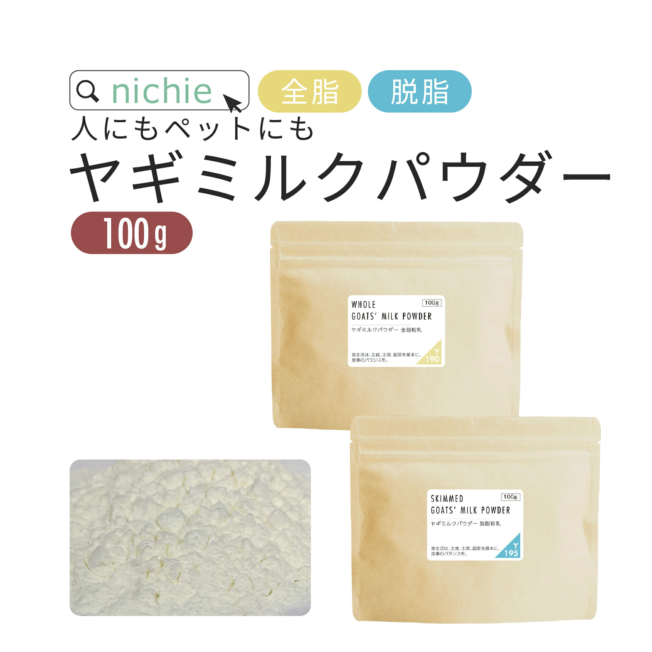 ヤギミルク パウダー 粉末 100g オランダ産 やぎミルク 山羊ミルク nichie ニチエー