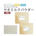 ヤギミルク パウダー 粉末 100g オランダ産 やぎミルク 山羊ミルク nichie ニチエー 【RC】