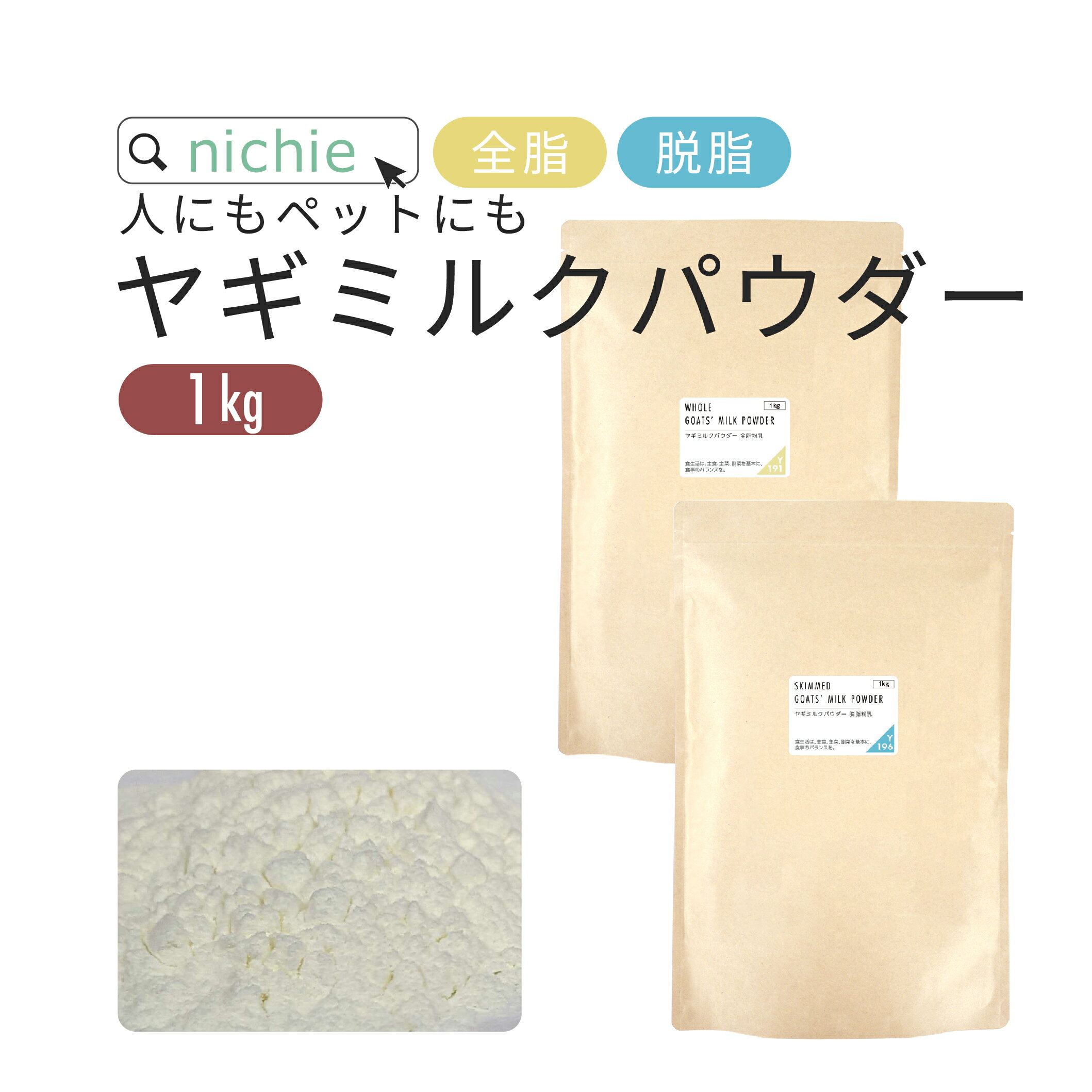 ヤギミルク パウダー 粉末 1kg オランダ産 やぎミルク 山羊ミルク nichie ニチエー 【RC】