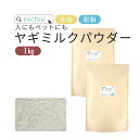 ヤギミルク パウダー 粉末 1kg オランダ産 やぎミルク 山羊ミルク nichie ニチエー 【RC】