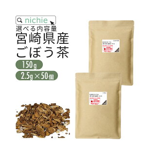 国産 焙煎 ごぼう茶 150g 2.5g×50個 から選べる 宮崎県産 深煎り焙煎 牛蒡茶 ゴボウ茶 nichie ニチエー