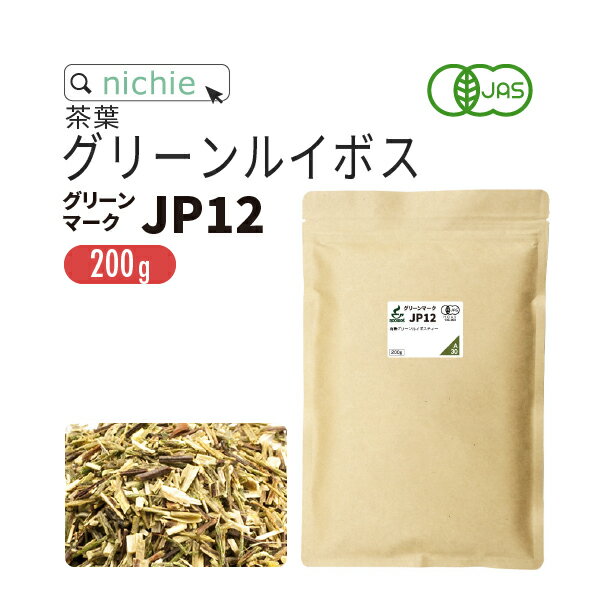 グリーンルイボスティー オーガニック グリーンマークJP12 茶葉 200g ノンカフェイン の 有機 ルイボス 茶 の 大容量…