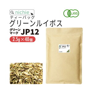 グリーンルイボスティー オーガニック グリーンマークJP12 ティーバッグ 2.5g×40包 ノンカフェイン の 有機 ルイボス 茶 の 大容量 パック ハーブティー ティーパック nichie ニチエー RSL 【sst】