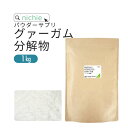 グァーガム分解物 1kg グァーガム PHGG グァー豆 食物繊維 ( ファイバー ) 粉末 nichie ニチエー