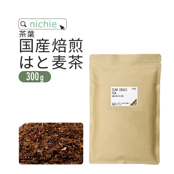 はとむぎ茶 300g 国産 100% はと麦茶 