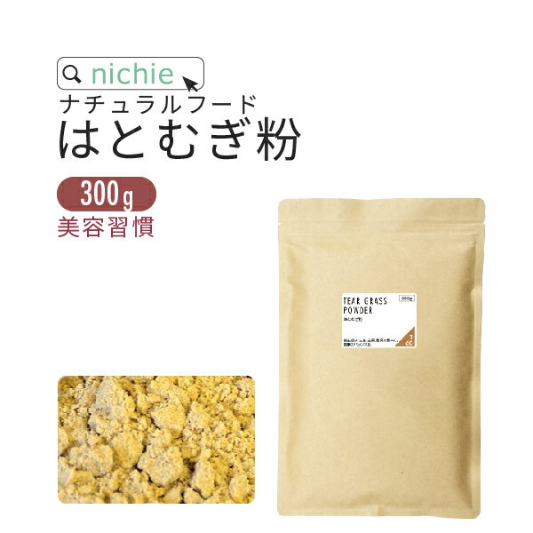 はとむぎ粉 ハトムギ 焙煎 パウダー サプリ 300g はとむぎ茶 ハトムギ化粧水 をお探しの方にも はと麦 粉末 サプリメ…