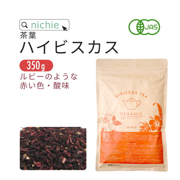 ハイビスカスティー オーガニック ファインカット 350g 有機 ハイビスカスティ ハーブティー nichie ニチエー RSL