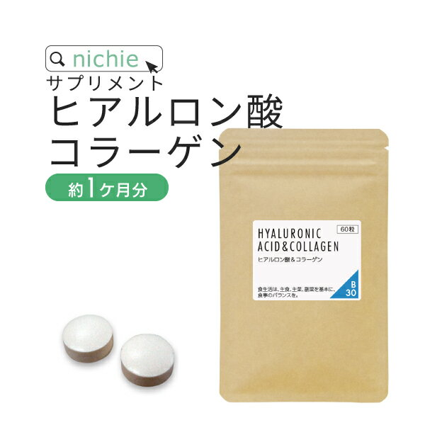 ヒアルロン酸 コラーゲン サプリ 60粒 約1ヶ月分 乾燥 する季節に ヒアルロン液 ドリンク 粉末 よりもお手軽 サプリメント B30 nichie ニチエー #別売詰め替えボトル対応