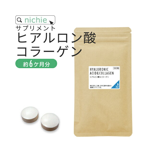 ヒアルロン酸 コラーゲン サプリ 360粒（約6ヶ月分） 乾燥 する季節に ヒアルロン液 ドリンク 粉末 よりもお手軽 サ…