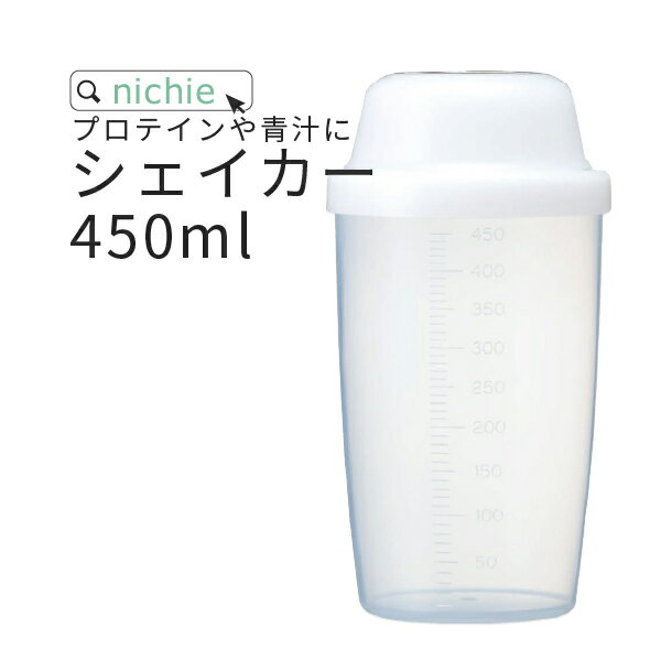 シェイカー 450ml 1個 プロテイン 青汁 スムージー ミックスに 使いやすい シェーカー nichie ニチエー