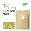 小麦若葉 青汁 粉末 オーガニック 400g ニュージーランド産 有機 ウィートグラス パウダー nichie ニチエー