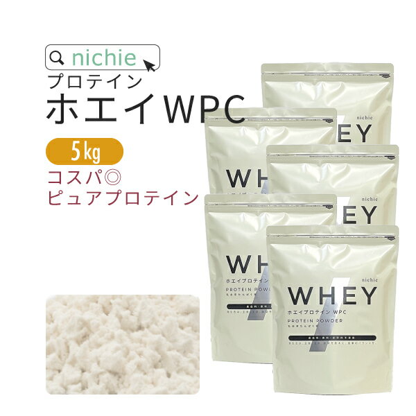 ホエイプロテイン WPC プレーン 5kg 人工甘味料 無添加 プロテイン コンセントレート の ホエイプロテイン100 ！ 女…