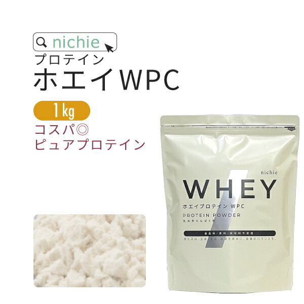 ホエイプロテイン WPC プレーン 1kg 人工甘味料 無添加 プロテイン コンセントレート の ホエイプロテイン100 ！ 女性 にもおすすめ nichie ニチエー