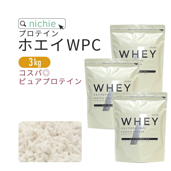 ホエイプロテイン WPC プレーン 3kg 人工甘味料 無添加 プロテイン コンセントレート の ホエイプロテイン100 ！ 女性 にもおすすめ ココア イチゴ フレーバープレゼント nichie ニチエー