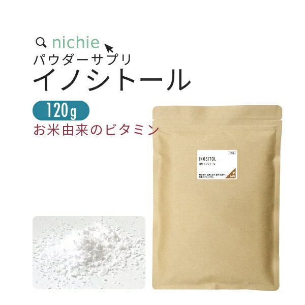 国産 イノシトール 粉末 120g パウダー サプリ 米ぬか由来 妊活 赤ちゃん ビタミンB プレママ nichie ニチエー 1