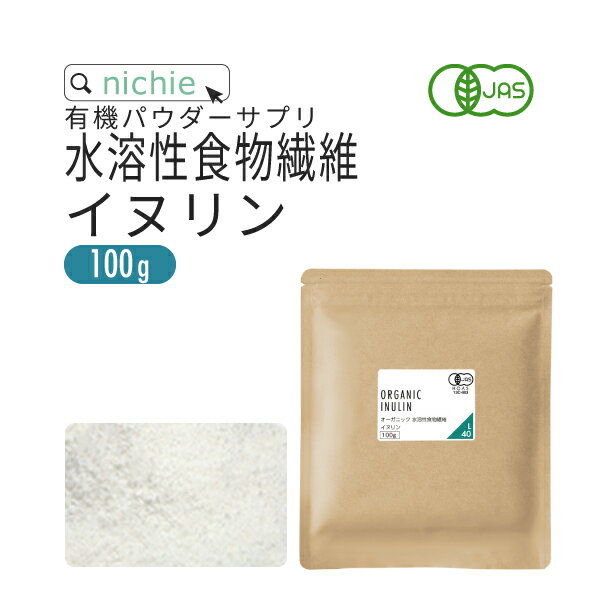 水溶性食物繊維 イヌリン 粉末 サプリメント 有機 100g 食物繊維 ( ファイバー ) サプリメント の 水溶..