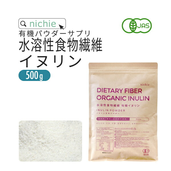 水溶性食物繊維 イヌリン 粉末 サプリメント 有機 500g 食物繊維 ( ファイバー ) サプリメント の 水溶性食物繊維イ…