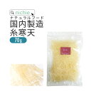 70g 600g 名称 寒天 原材料名 寒天（天草）（国内製造） 内容量 70g 賞味期限 別途商品に記載 保存方法 高温多湿及び直射日光を避けて冷暗所に保存してください。 区分 日本製 健康食品 広告文責/販売者 ニチエー株式会社　0120-550-601 お召し上がり方 水で5分、ぬるま湯なら3分もどしてからサラダや酢の物などにお使いください。ひとつまみお椀に入れて熱いお味噌汁・お吸い物・スープなどに入れてお召し上がりください。※かんてんを火にかけて煮立てると、溶けてしまいますのでご注意ください。 詰め替え容器推奨サイズ フレッシュロック1.4L容器 商品はこちら 全量入れた割合:100% 70g 600g 名称 寒天 原材料名 寒天（天草）（国内製造） 内容量 70g 賞味期限 別途商品に記載 保存方法 高温多湿及び直射日光を避けて冷暗所に保存してください。 区分 日本製 健康食品 広告文責/販売者 ニチエー株式会社　0120-550-601 お召し上がり方 水で5分、ぬるま湯なら3分もどしてからサラダや酢の物などにお使いください。ひとつまみお椀に入れて熱いお味噌汁・お吸い物・スープなどに入れてお召し上がりください。※かんてんを火にかけて煮立てると、溶けてしまいますのでご注意ください。 詰め替え容器推奨サイズ フレッシュロック1.4L容器 商品はこちら 全量入れた割合:100%栄養成分表示 栄養成分表示（100gあたり） エネルギー 0kcal たんぱく質 1.0g 脂質 0.0g 炭水化物 81.0g 　−糖質 0.0g 　−食物繊維 81.0g 食塩相当量 0.69g 商品成分・原材料一覧 原材料名 原料 原産国　（最終加工地） 海藻（天草） 海藻（天草） 徳島県、和歌山県、三重県、愛媛県、韓国、モロッコ　（日本） ・使用原材料の原産国もしくは加工地を表示。 ・農水産物等の由来原料は、由来となる農水産名とその原産国を表示。加工地は、原料が製造された国または地域を表示。 ・天候などの影響により、表記している原産地から調達できない場合は、表記産地とは異なるものを使用する場合がございます。 ご利用上の注意 ○天産物を原料とした商品であり、着色料、香料を使用しておりません。そのため製造ロットにより風味が異なる場合がございます。予めご了承ください。 ○原材料名をご確認の上、食品アレルギーのある方は召し上がらないでください。 ○薬を服用中あるいは通院中の方は、お医者様にご相談の上、お召し上がりください。 ○体質、体調により、まれに身体に合わない場合があります。その場合はご使用を中止してください。 ○誤飲事故防止のため、乳幼児の手の届かない場所で保管してください。 ○食生活は主食、主菜、副菜を基本に、食事のバランスを。 糸寒天で毎日の料理に食物繊維をプラス♪寒天の約80%は食物繊維。食べやすく3〜4cmにカットしてあるので、そのまま汁物に入れたり水で搾ってサラダに入れれば一層ヘルシーに！ 不足しがちな食物繊維を簡単にサッとひとつかみ、水で戻してのせるだけ！糸寒天約3gで食物繊維約2.4gが摂れます。 「寒天」＝食物繊維!?寒天はそのほとんどが食物繊維。あらゆる食品のなかでもトップクラスの食物繊維を多く含んでいる食品です。しかも、この食物繊維はなめらかでおいしい食品そのものなのです。 様々に役立つ！大切な栄養成分食物繊維とは「人の消化酵素で消化されない食物中の難消化性成分」です。以前は栄養的に価値のないものと考えられてきましたが、現在では大切な成分であることが分かり、第6の栄養素と呼ばれています。 美しい水が作る糸寒天天草100%使用、安心の無添加・無漂白。製造時の天候や気候等の要因により、仕上がりの色が変わりますが、それこそが天然の証。品質には問題ございません。 天然100%の安心 天草100%使用、安心の無添加・無漂白。製造時の天候や気候等の要因により、仕上がりの色が変わりますが、それこそが天然の証。品質には問題ございません。 「寒天」と「ところてん」の違いどちらも材料は同じです。天草やオゴノリを煮溶かし固め、天突きで突いて細かくしたものが「ところてん」。これを乾燥させたものが「寒天」となります。 「寒天」と「ゼラチン」って違うものなの？ 全く別物となります。ゼラチンも、寒天と同じく冷やすとゲルを形成しますが、原料も性質も異なります。寒天の凝固点は約40℃と、室温で容易に固めることができ、またゲルの融点は摂氏80度以上なので溶けにくいのが特徴です。