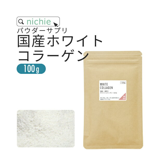 100g 1kg 名称 コラーゲンペプチド 原材料名 コラーゲンペプチド（ゼラチンを含む、国内製造） 内容量 100g 賞味期限 別途商品に記載 保存方法 高温多湿及び直射日光を避けて冷暗所に保存してください。 区分 日本製 健康食品 広告文責/販売者 ニチエー株式会社　0120-550-601 計量目安 小さじ(5cc)一杯あたり 約2g ティースプーン目安 約2~5杯 ※ご家庭にあるティースプーンサイズにより異なります。 新潟燕市製 極厚計量5ccスプーンはこちら お召し上がり方 1日5〜10g程度を目安にお召し上がりください。コーヒーや紅茶に入れたり、ヨーグルトにかけたり、またお料理にもお使いいただけます。 詰め替え容器推奨サイズ フレッシュロック300ml容器 商品はこちら 全量入れた割合:90% 【ご案内】メール便配送をご選択いただいた場合でも、ご注文の数量や内容により宅配便に変更させて頂く場合がございます。予めご了承ください。 【重要】ネコポス廃止に伴い、2023年10月1日発送分より、ヤマト運輸から郵便局を経由する「クロネコゆうパケット」での配送に変更となります。クロネコゆうパケットは発送から3日〜1週間でのお届けとなり、従来のネコポスより日数を要します。お急ぎのお客様につきましては、宅配便をご検討ください。栄養成分表示 栄養成分表示（100gあたり） エネルギー 378kcal たんぱく質 94.4g 脂質 0.1g 炭水化物 0g 食塩相当量 0.4g 商品成分・原材料一覧 原材料名 原料 原産国　（最終加工地） コラーゲンペプチド 豚皮 日本 ・使用原材料の原産国もしくは加工地を表示。 ・農水産物等の由来原料は、由来となる農水産名とその原産国を表示。加工地は、原料が製造された国または地域を表示。 ・天候などの影響により、表記している原産地から調達できない場合は、表記産地とは異なるものを使用する場合がございます。 アレルギー情報 ゼラチンご利用上の注意 ○溶かした後は、すぐにお召し上がりください。 ○そのまま口に入れると喉に詰まる恐れがありますので、十分にご注意ください。 ○天産物を原料とした商品であり、着色料、香料を使用しておりません。そのため製造ロットにより風味が異なる場合がございます。予めご了承ください。 ○開封後は湿気に注意してチャックをしっかり閉めて保存し、早めにお召し上がりください。 ○原材料名をご確認の上、食品アレルギーのある方は召し上がらないでください。 ○薬を服用中あるいは通院中の方は、お医者様にご相談の上、お召し上がりください。 ○体質、体調により、まれに身体に合わない場合があります。その場合はご使用を中止してください。 ○誤飲事故防止のため、乳幼児の手の届かない場所で保管してください。 ○賞味期限の過ぎたものは召し上がらないでください。 ○食生活は主食、主菜、副菜を基本に、食事のバランスを。よく頂くご質問にお答えいたします。Q:原材料名の表示に関して？原材料名表示：コラーゲンペプチド（ゼラチンを含む）に関しまして（　）内の表示は、ゼラチンアレルギーをお持ちの方へ注意喚起の表示、原材料の由来表示となります。ゼラチンに関しましてはアレルギー表示の義務項目ではございませんが、国の規定により表示推奨となっておりますので当店では表示を行わせて頂いております。「アレルギー物質一覧」のアレルギー物質の項目は、食品衛生法で義務付けられた特定原材料の7品目と表示が推奨されている20品目の合計27品目です。 特定原材料 卵、乳、小麦、そば、落花生、えび、かに 表示が推奨されている原材料 あわび、いか、いくら、オレンジ、キウイフルーツ、 牛肉、くるみ、さけ、さば、大豆、鶏肉、豚肉、 まつたけ、もも、やまいも、りんご、ゼラチン、 バナナ、ごま、カシューナッツ Q:コラーゲンペプチドはゲル化しますか？ コラーゲンペプチドにはゼラチンと違いゲル化能がなく、冷却してもゼリーとなりません。そのため飲料やスープなどに用いた場合、ゼラチンよりも大量摂取が可能です。 「コラーゲン原料屋のプロ目線」で選び抜いた国産コラーゲンニチエーのコラーゲンペプチドは一番抽出（一番搾り）の高品質なゼラチンを使用し、コラーゲンペプチドを製造しています。 豚皮100%国産コラーゲン 人間に近いコラーゲンを持つといわれている国産豚コラーゲンを使用。さらにアルカリ処理されているので安心の品質です。 無添加・無脂肪・無着色 一番搾りホワイトコラーゲンは、糖質・脂質を限りなくゼロに。 美活に必要のない余分なものは加えないピュアコラーゲンです。