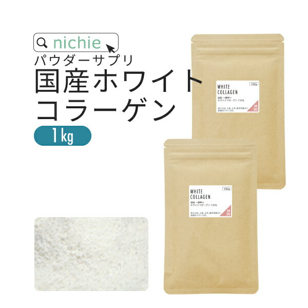 コラーゲン 粉末 サプリ 100% 1kg 国産 ポーク コラーゲンペプチド を手軽に摂取 大容量 コラーゲンパウダー nichie ニチエー