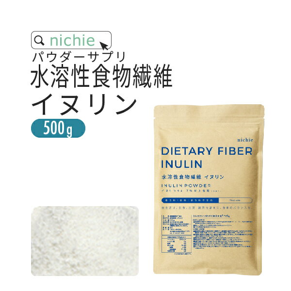 水溶性食物繊維 イヌリン 粉末 サプリメント 500g 食物繊維 ( ファイバー ) サプリメント の 水溶性食..